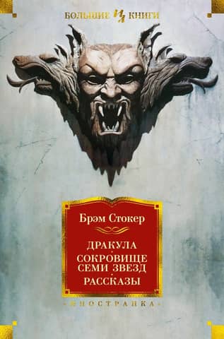 Dracula: The Treasure of the Seven Stars. Stories