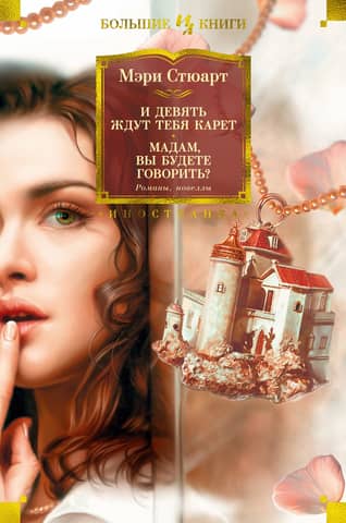 And nine carriages await you. Madam, will you speak? Novels, short stories