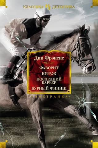 The Favourite. The Courage. The Last Hurdle. The Stormy Finish.
