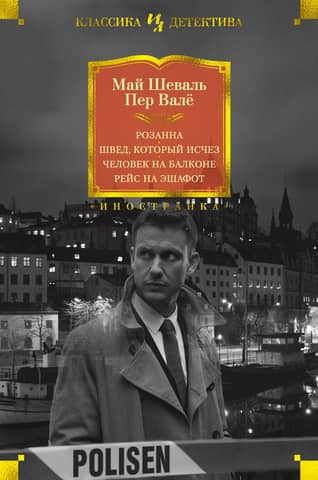 Roseanne. The Swede Who Disappeared. The Man on the Balcony. Flight to the Scaffold.