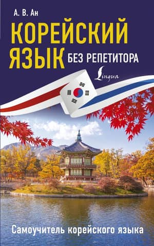 Korean Language Without a Tutor: A Self-Study Guide to Korean
