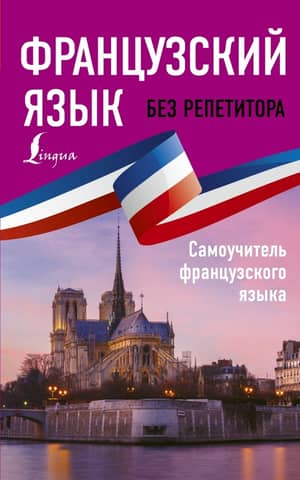 Learn French without a tutor. Self-study guide to French