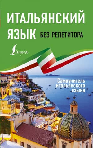 Italian language without a tutor. Self-study Italian language