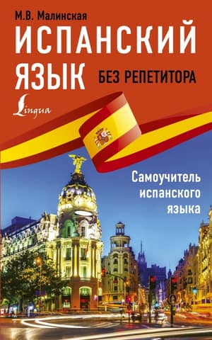 Spanish language without a tutor. Self-study Spanish language