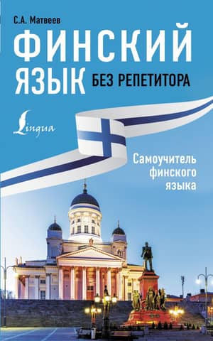 Finnish without a tutor. Finnish self-study guide