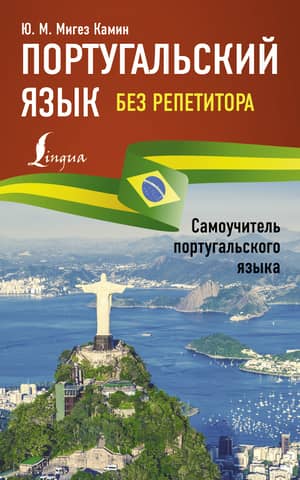 Learn Portuguese without a tutor. A self-study guide to Portuguese