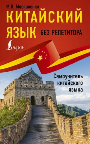 Learn Chinese without a tutor. A self-study guide to Chinese
