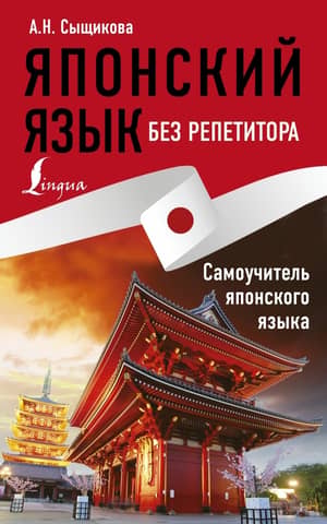 Learn Japanese Without a Tutor. A Self-Study Guide to Japanese