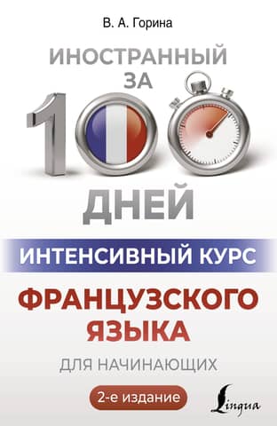 Intensive French course for beginners