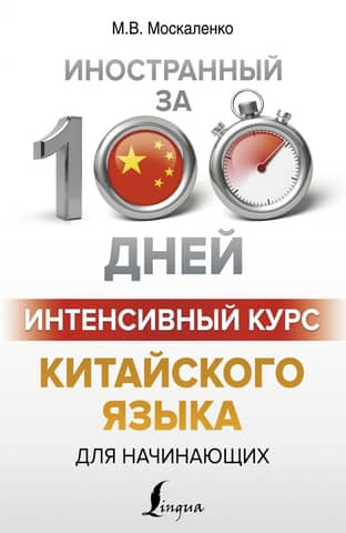 Intensive Chinese language course for beginners