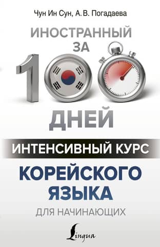 Intensive Korean language course for beginners