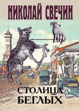 The capital of the fugitives