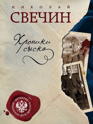 Chronicles of Detectives