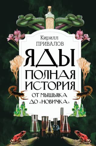 Poisons. The Complete History: From Arsenic to Novichok