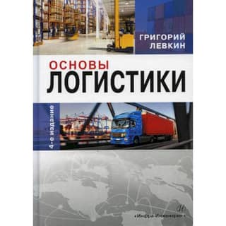 Fundamentals of Logistics: A Study Guide