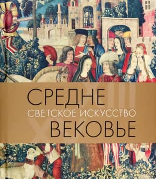 Middle Ages. Secular Art. 13th–15th Centuries