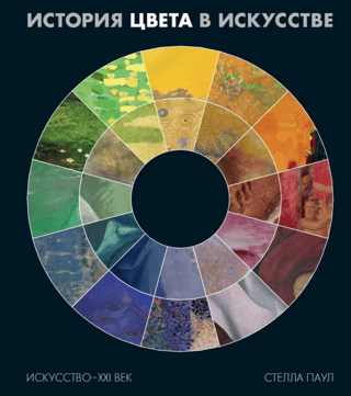 The history of color in art