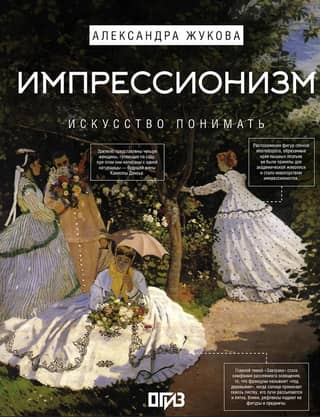 Impressionism. The Art of Understanding