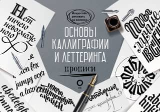 Basics of Calligraphy and Lettering. Handwriting Workbook