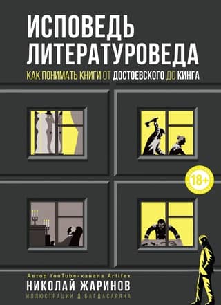 Confessions of a Literary Scholar: How to Understand Books from Dostoevsky to King