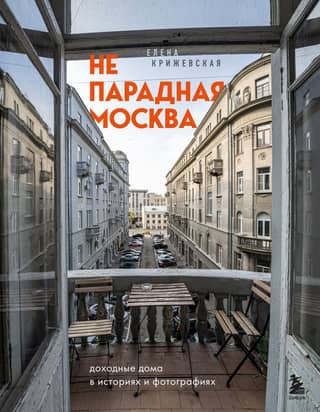 Unceremonious Moscow: Tenement Buildings in Stories and Photographs