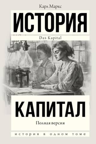 Capital in One Volume. Full Version