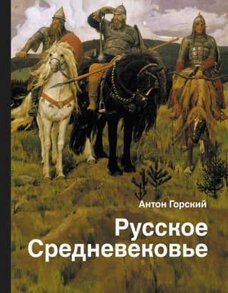 The Russian Middle Ages: Traditional Views and Source Data