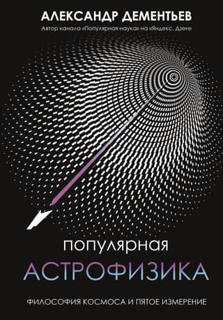 Popular Astrophysics: The Philosophy of Space and the Fifth Dimension