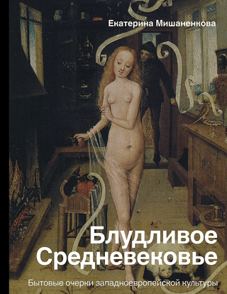 The Lascivious Middle Ages: Essays on Everyday Life in Western European Culture