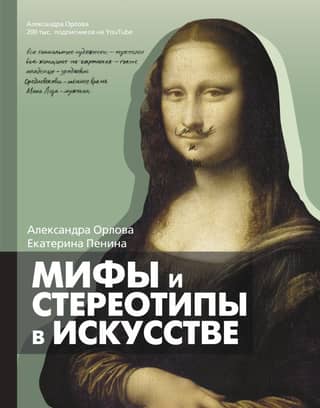 Myths and stereotypes in art