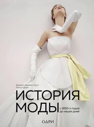 History of Fashion: From the 1850s to the Present