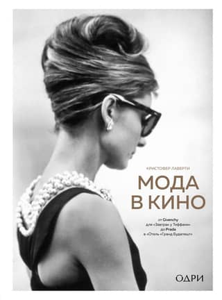 Fashion in Film: From Givenchy in Breakfast at Tiffany's to Prada in The Grand Budapest Hotel