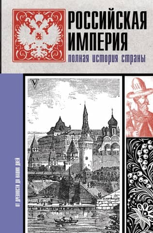 The Russian Empire: A Complete History