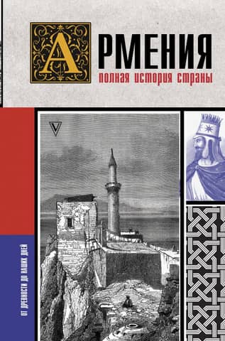 Armenia: A Complete History of the Country