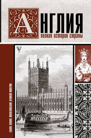 England: A Complete History of the Country