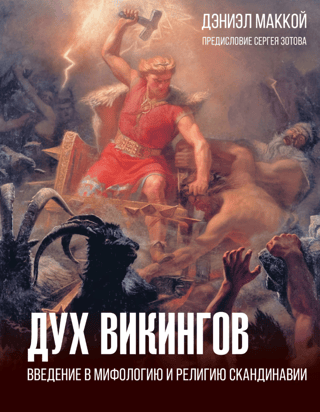 The Spirit of the Vikings: An Introduction to Scandinavian Mythology and Religion