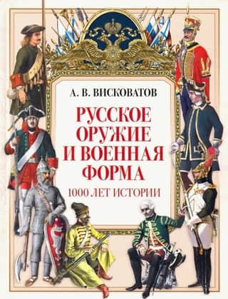 Russian weapons and military uniforms: 1,000 years of history