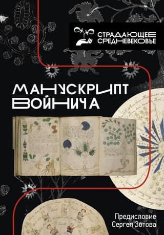 The Voynich Manuscript