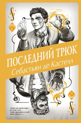 A History of Lost Magic, Book 6: The Last Trick