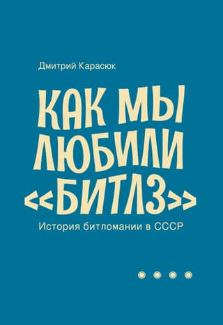 How We Loved the Beatles: The History of Beatlemania in the USSR