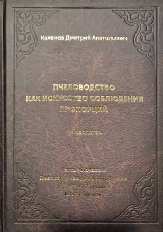 Beekeeping as an Art of Proportion. In 3 Books. Book 1. Part "Beginning": Beekeeping for Beginners. Basics. Training. Where to Start.