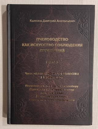 Beekeeping as an Art of Proportion. In 3 Books. Book 3. Part "Milk and Honey Apiary in Gavrilovo"