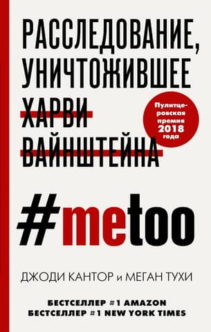 #MeToo: The Investigation That Destroyed Harvey Weinstein