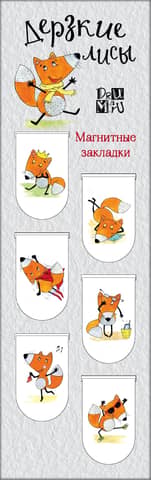 Magnetic bookmarks. Cheeky foxes