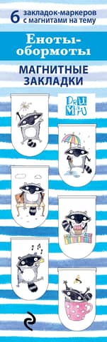 Magnetic bookmarks. Raccoons-idiots