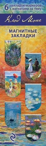 Magnetic bookmarks. Monet