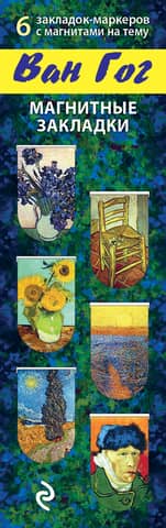 Magnetic bookmarks. Van Gogh