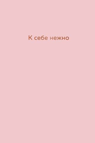 To myself tenderly. Diary