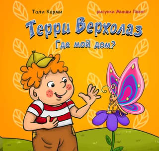 Терри Верхолаз. Где мой дом?