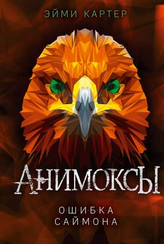 Animox. Book 5. Simon's Mistake